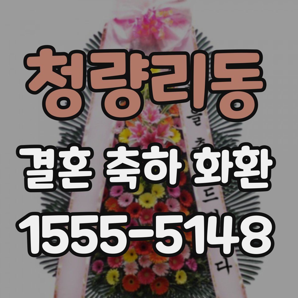 청량리동 결혼 축하 화환 문구를 받는 사람 관점에서 고르기