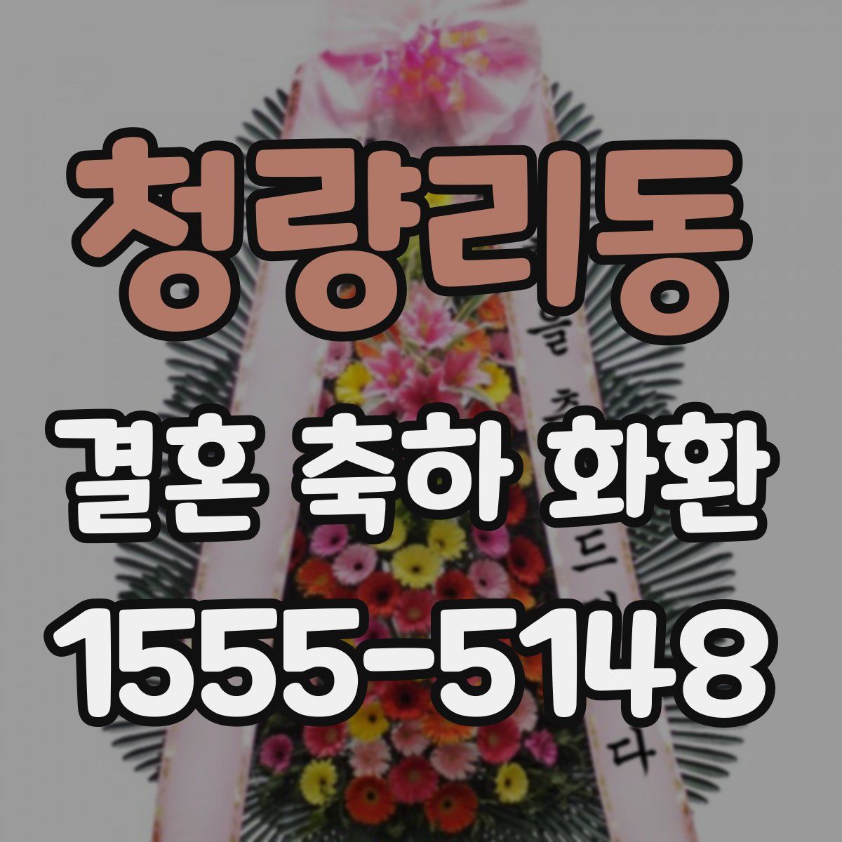 청량리동 결혼 축하 화환
