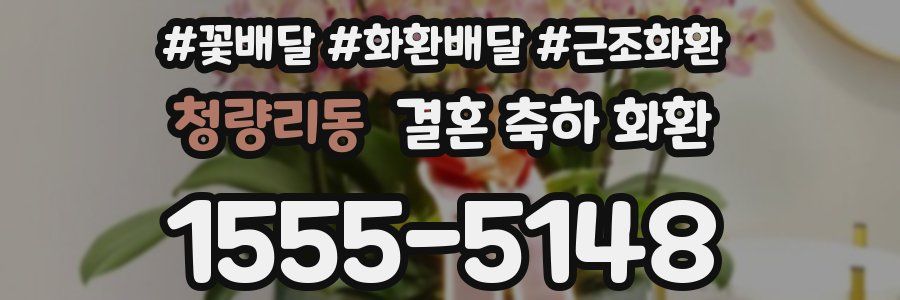 청량리동 결혼 축하 화환