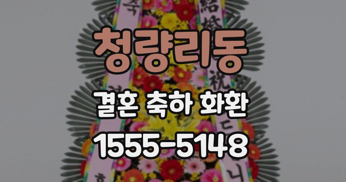 청량리동 결혼 축하 화환