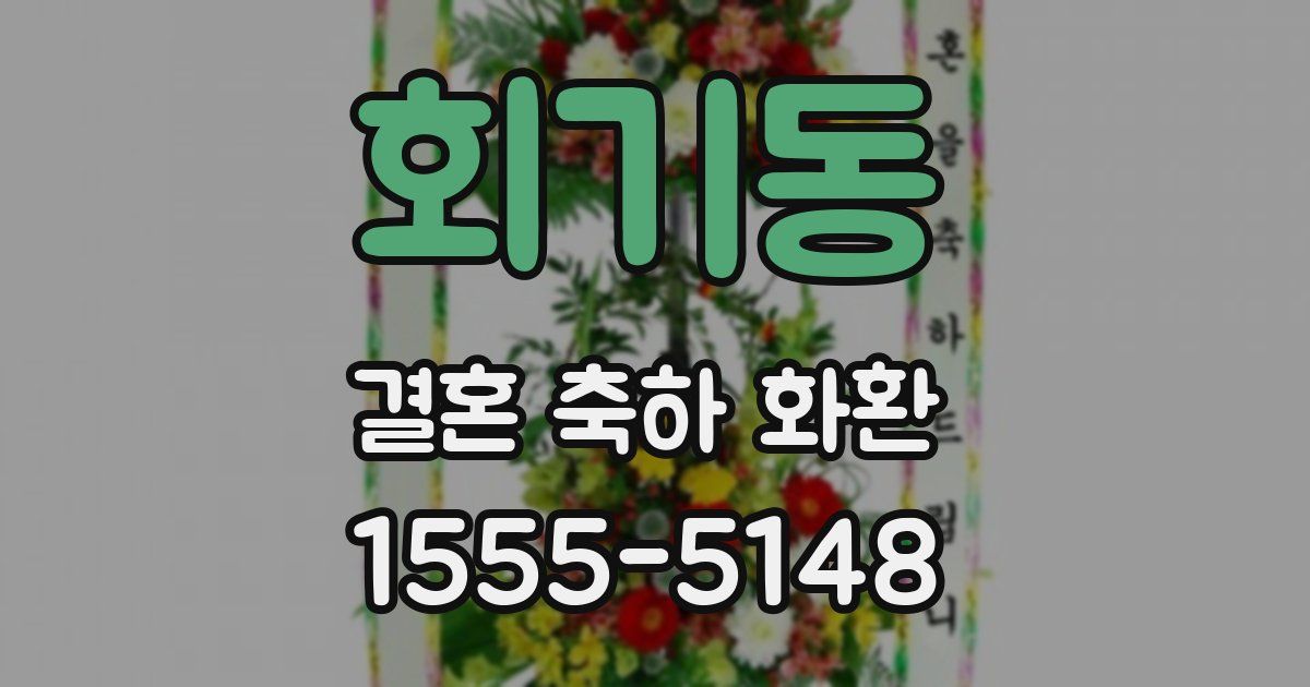 회기동 결혼 축하 화환