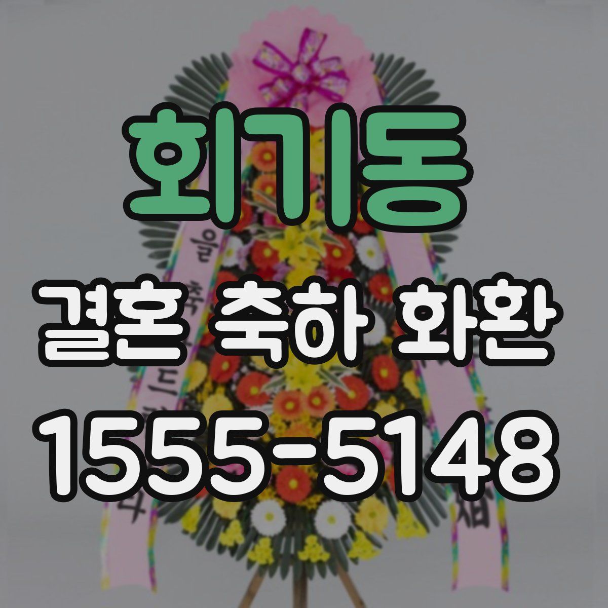 회기동 결혼 축하 화환