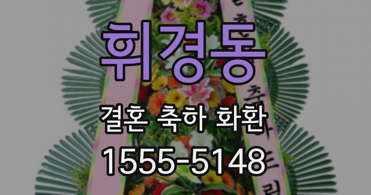 휘경동 결혼 축하 화환