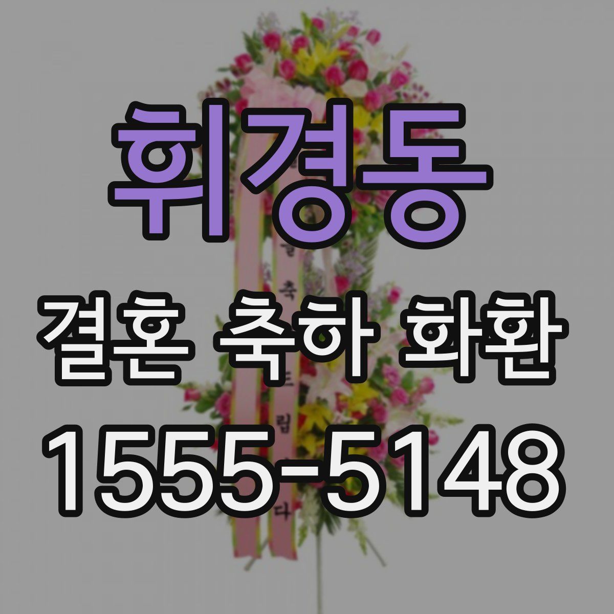 휘경동 결혼 축하 화환