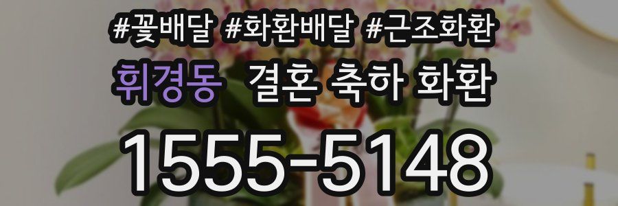 휘경동 결혼 축하 화환
