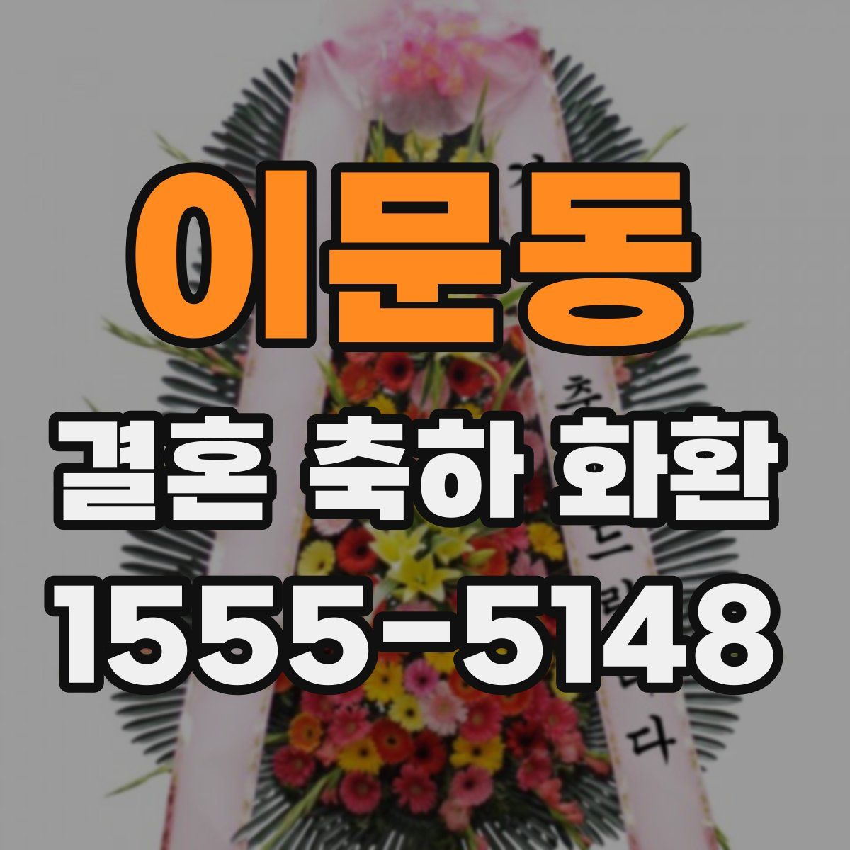 이문동 결혼 축하 화환