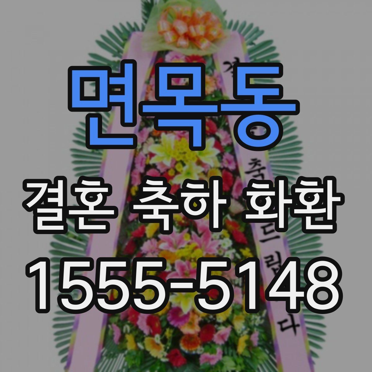 면목동 결혼 축하 화환 보내는 분들이 자주 찾는 정보