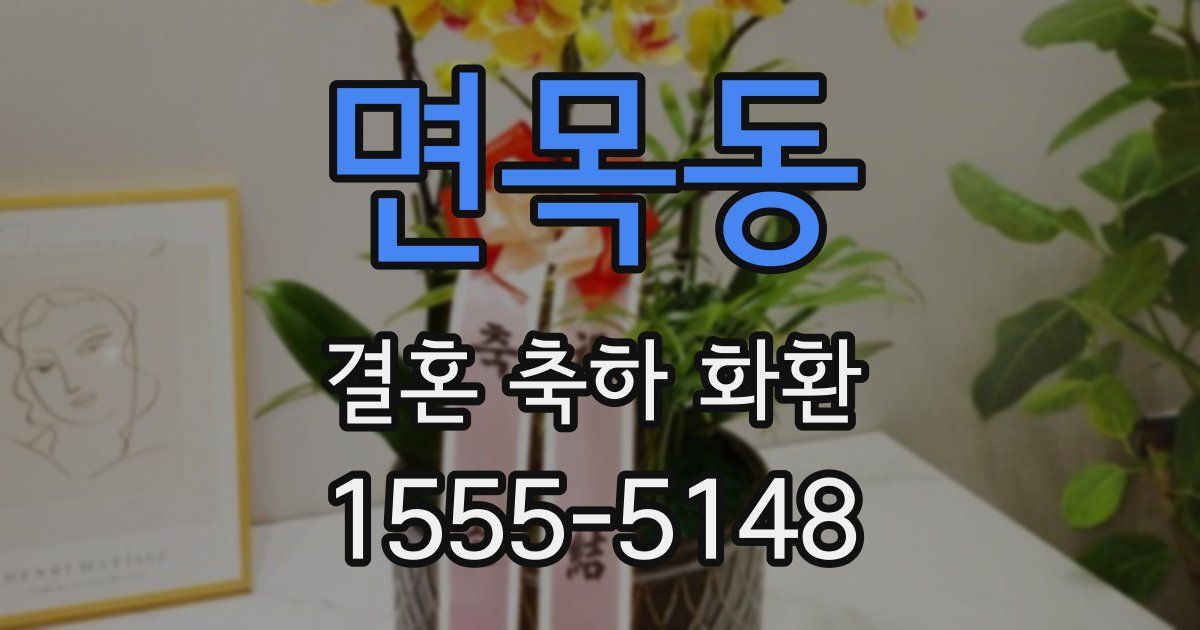 면목동 결혼 축하 화환