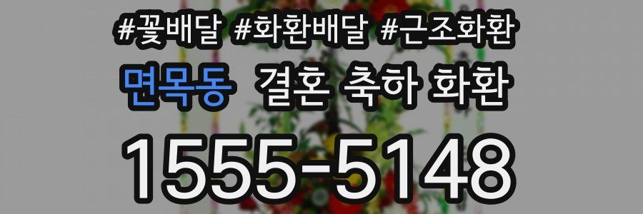 면목동 결혼 축하 화환