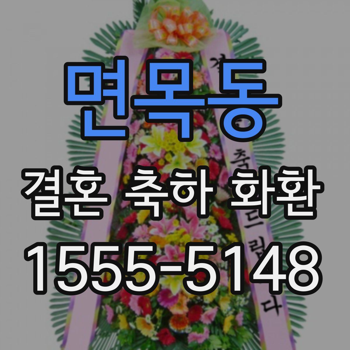 면목동 결혼 축하 화환