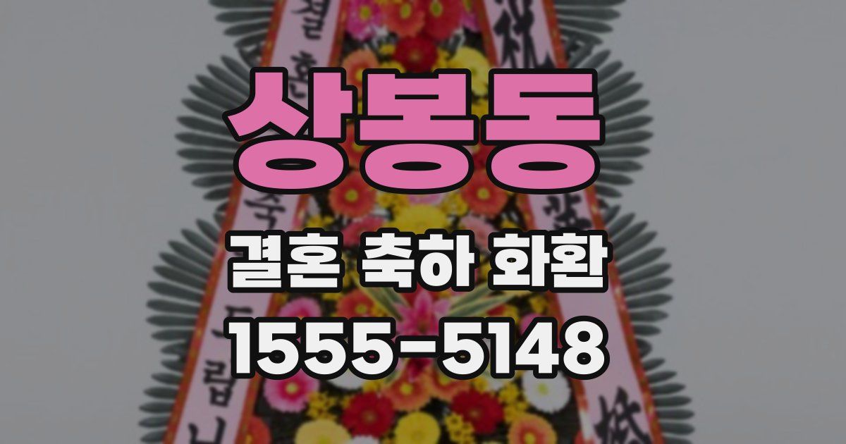 상봉동 결혼 축하 화환