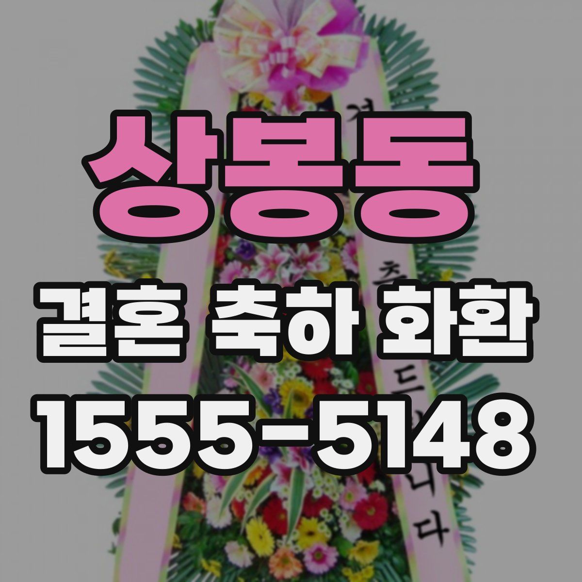 상봉동 결혼 축하 화환