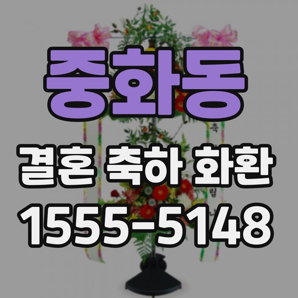 중화동 결혼 축하 화환 주문 후 전달 방식 안내