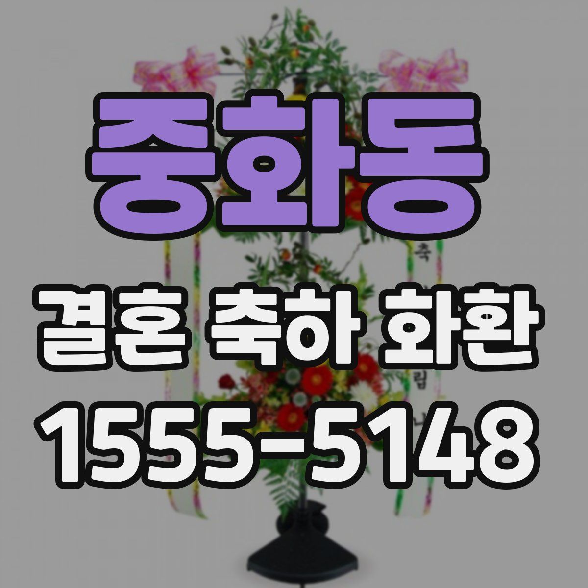 중화동 결혼 축하 화환