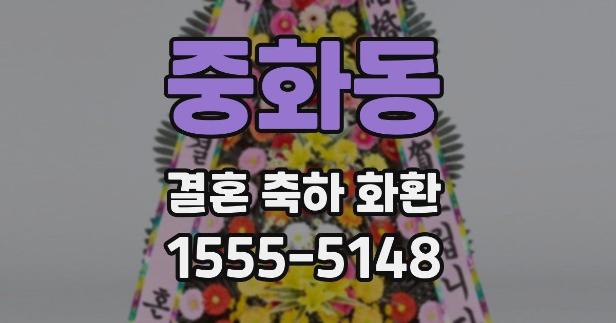 중화동 결혼 축하 화환