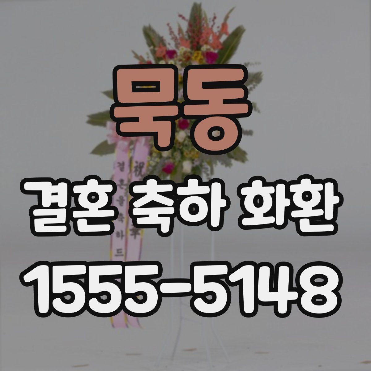묵동 결혼 축하 화환 처음 보내는 사람을 위한 안내