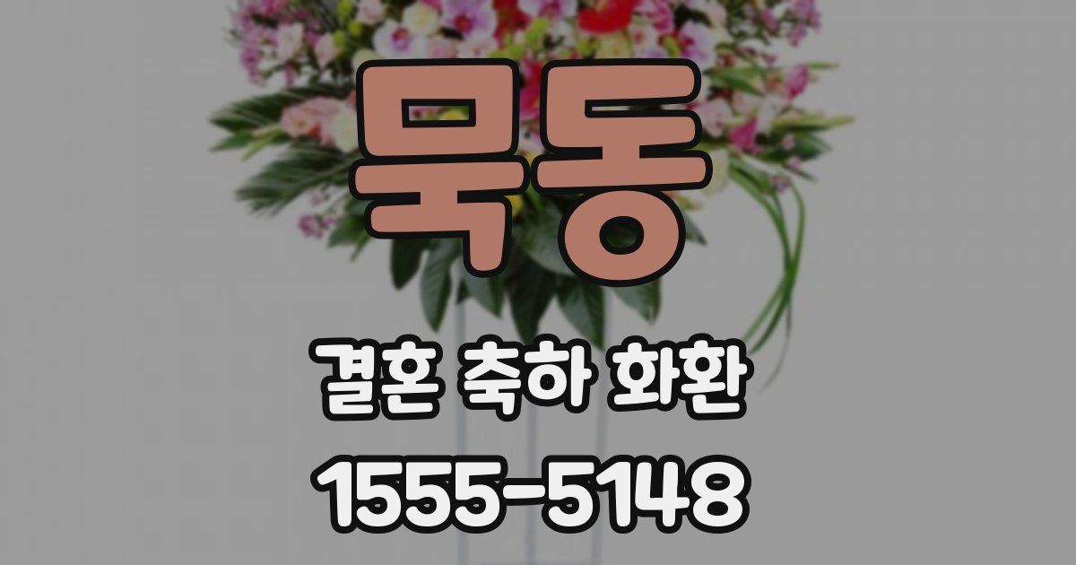 묵동 결혼 축하 화환
