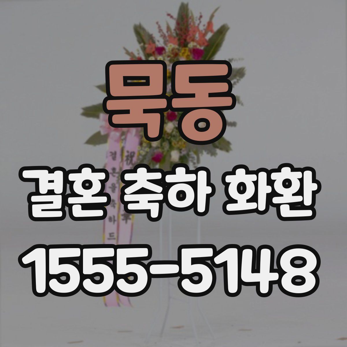 묵동 결혼 축하 화환