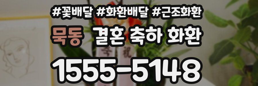 묵동 결혼 축하 화환