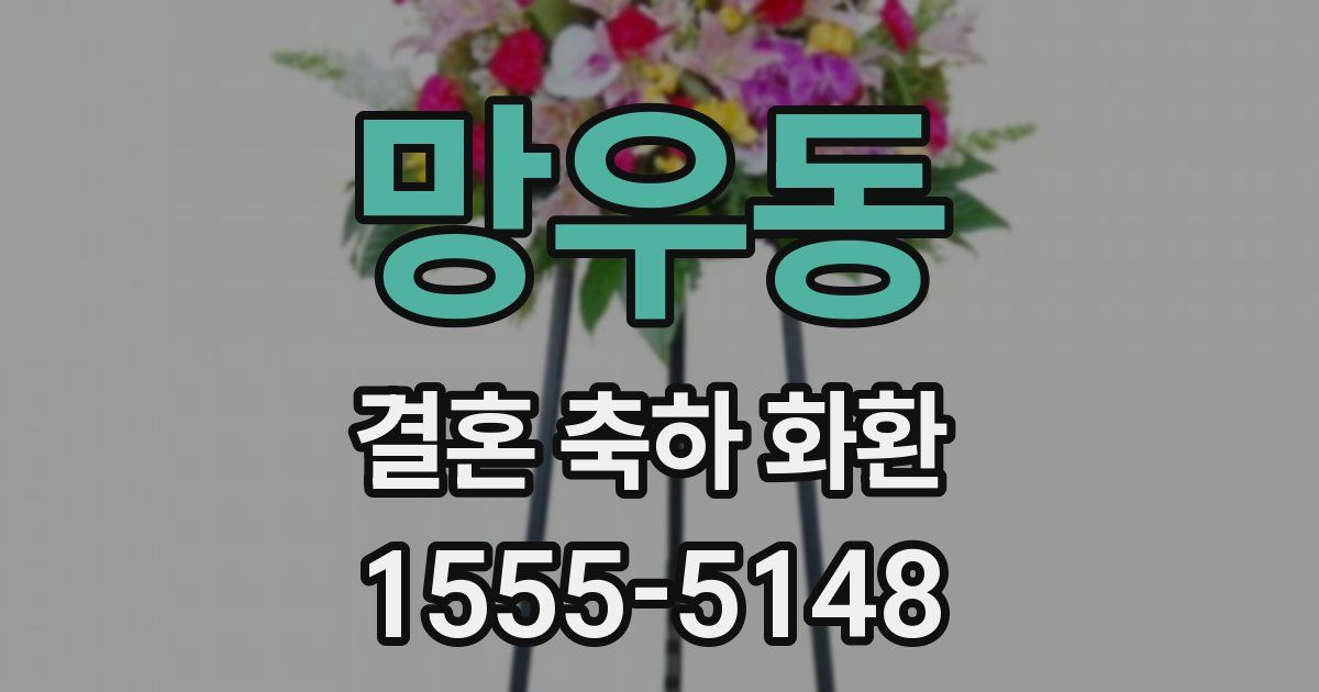 망우동 결혼 축하 화환