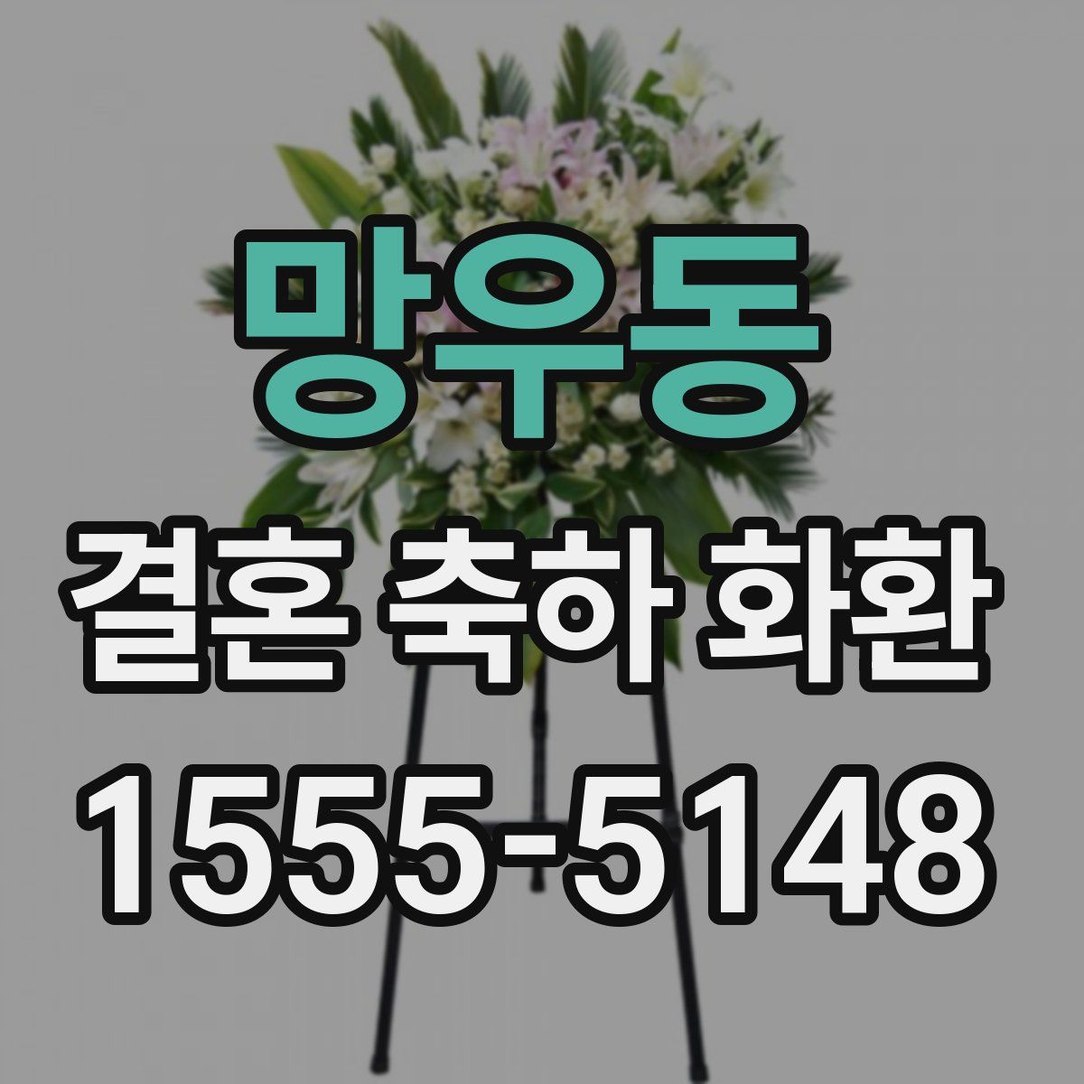 망우동 결혼 축하 화환