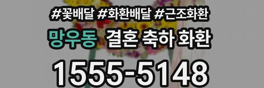 망우동 결혼 축하 화환