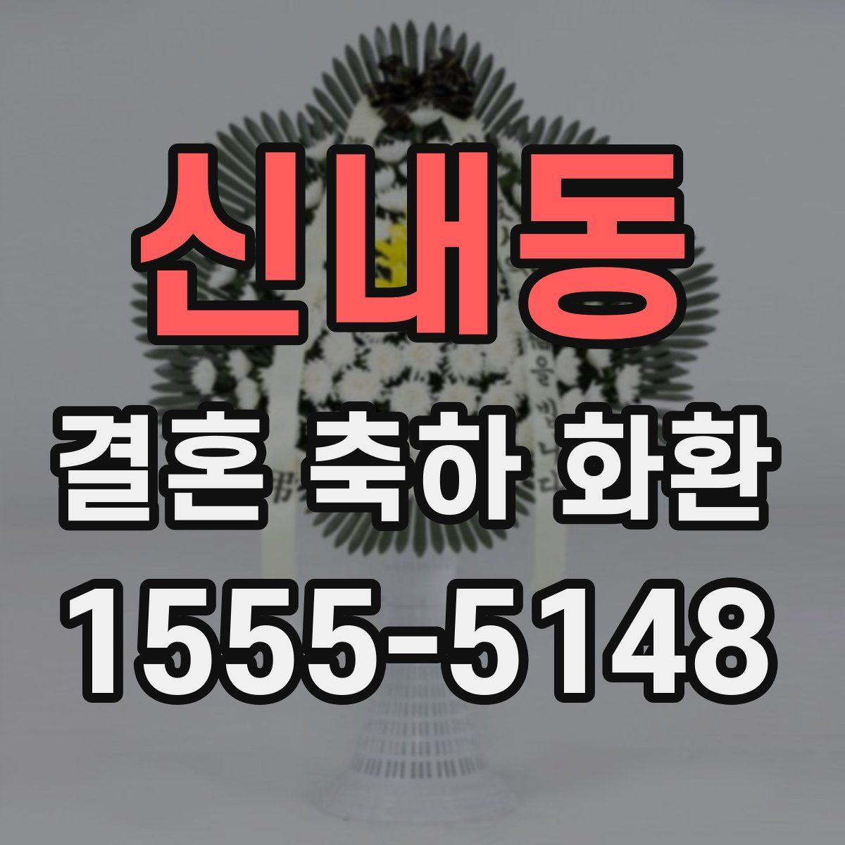 신내동 결혼 축하 화환