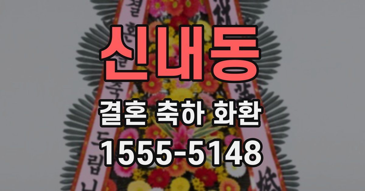 신내동 결혼 축하 화환