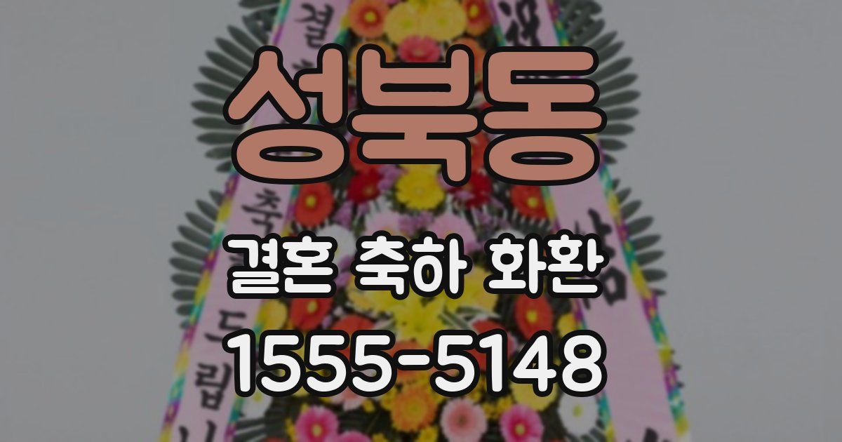 성북동 결혼 축하 화환