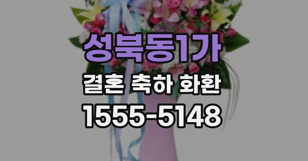 성북동1가 결혼 축하 화환