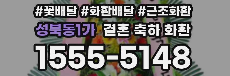 성북동1가 결혼 축하 화환