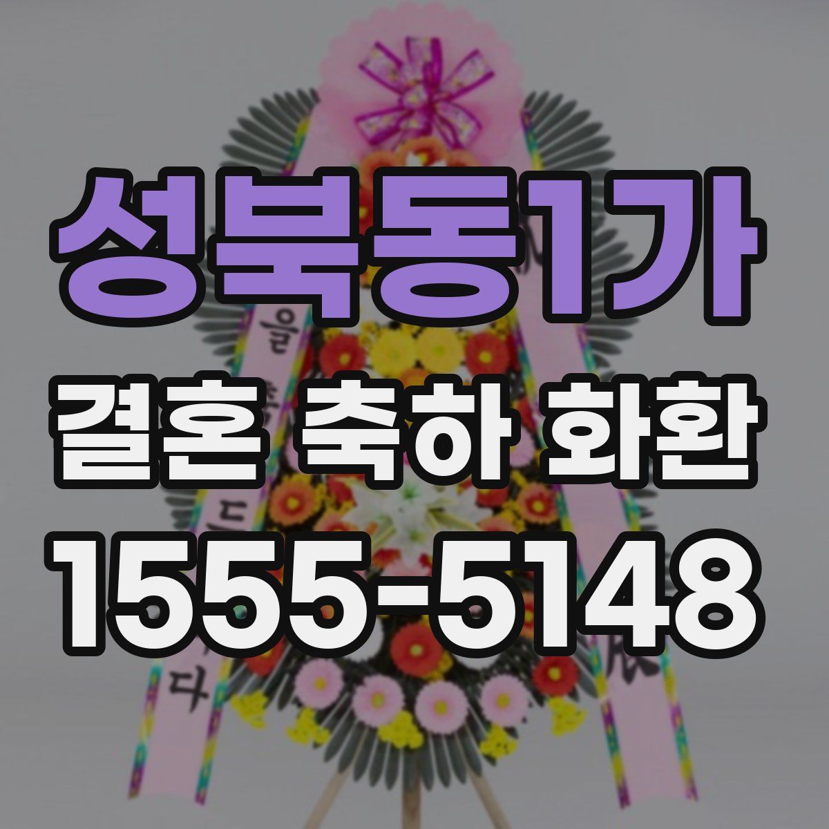 성북동1가 결혼 축하 화환