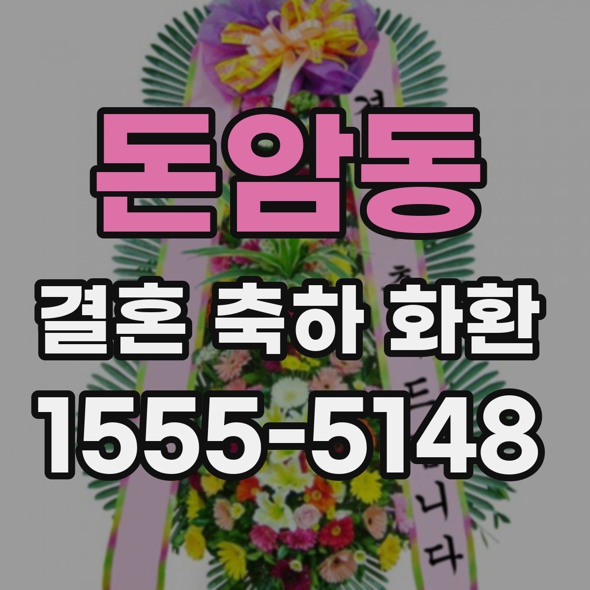 돈암동 결혼 축하 화환 가격대별 구성 차이 알아보기