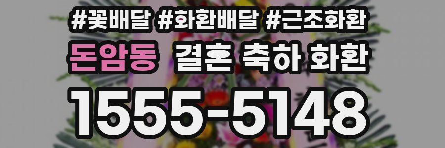 돈암동 결혼 축하 화환