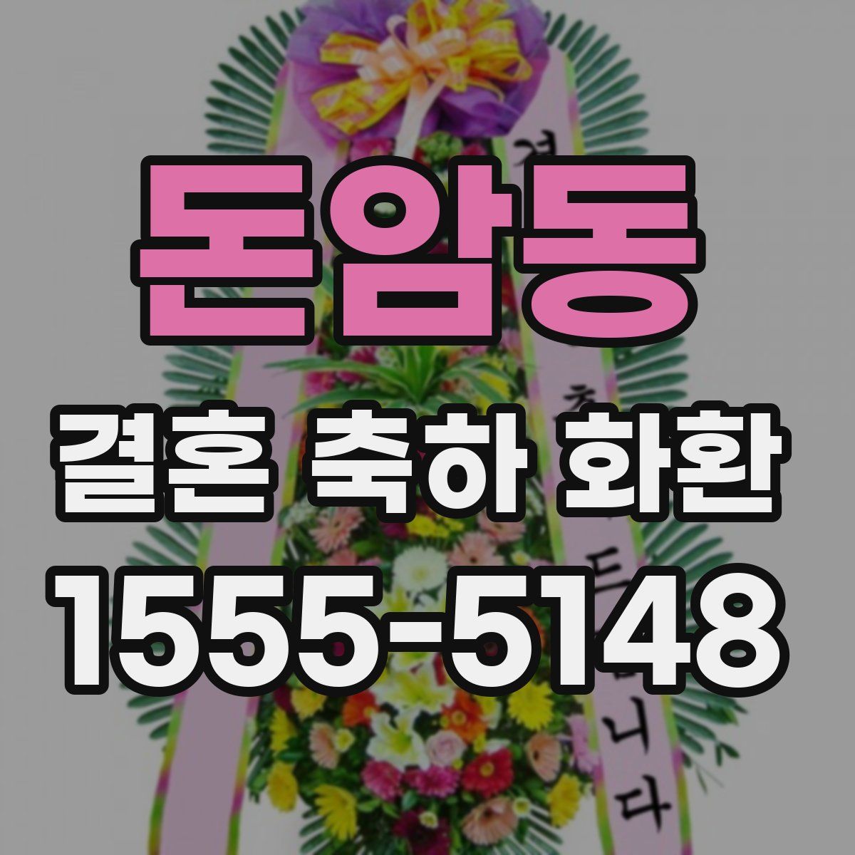 돈암동 결혼 축하 화환