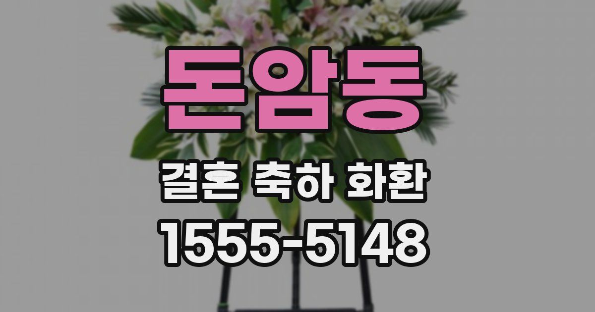 돈암동 결혼 축하 화환