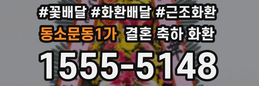 동소문동1가 결혼 축하 화환