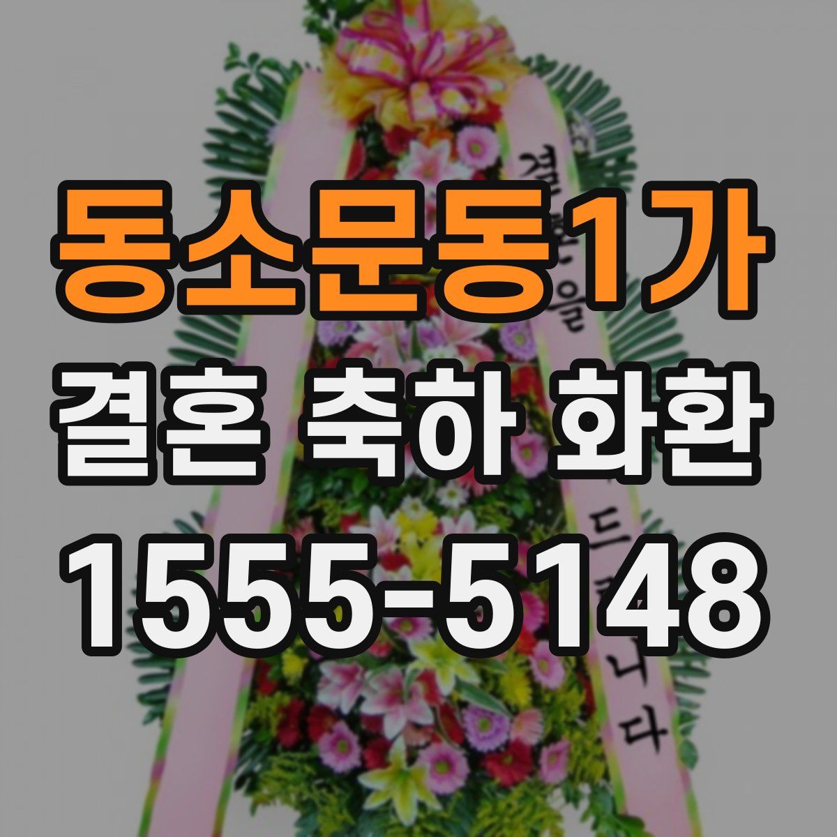 동소문동1가 결혼 축하 화환