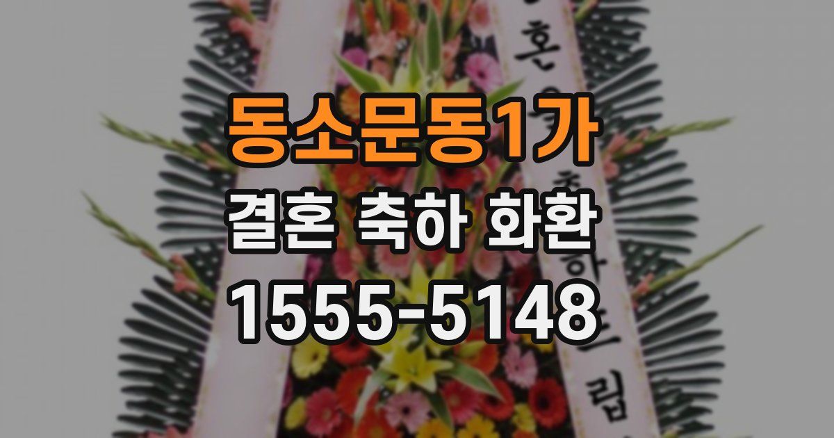 동소문동1가 결혼 축하 화환