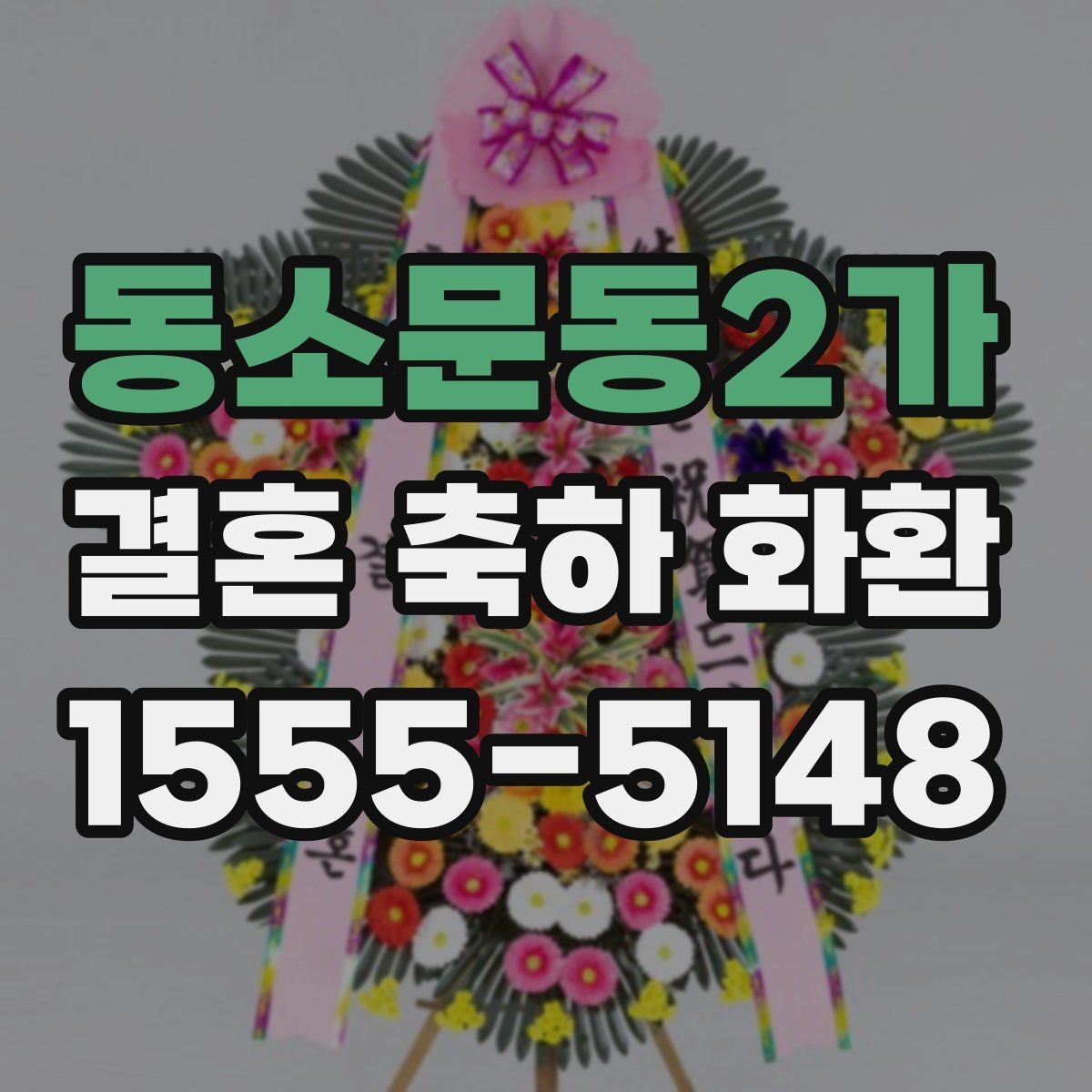 동소문동2가 결혼 축하 화환 결혼식 전날과 당일 차이