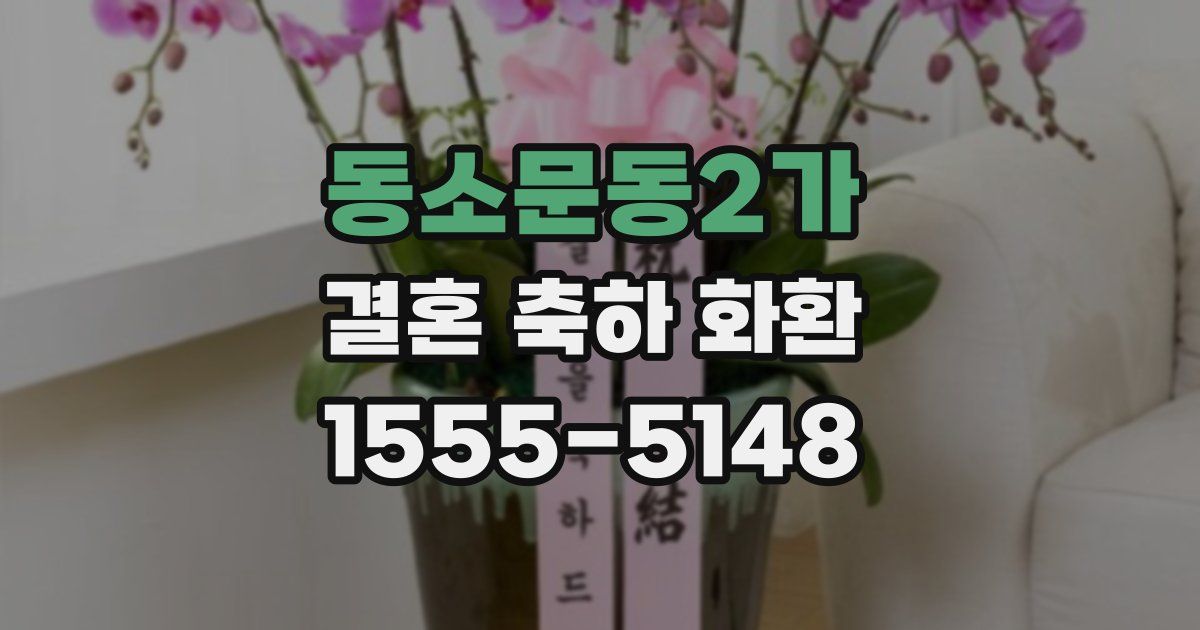 동소문동2가 결혼 축하 화환