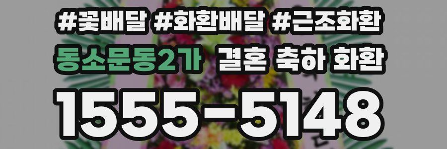 동소문동2가 결혼 축하 화환