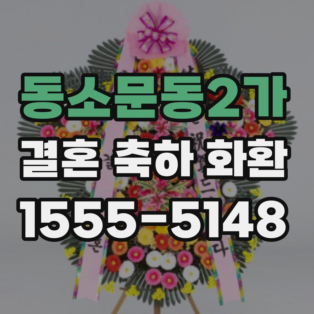 동소문동2가 결혼 축하 화환