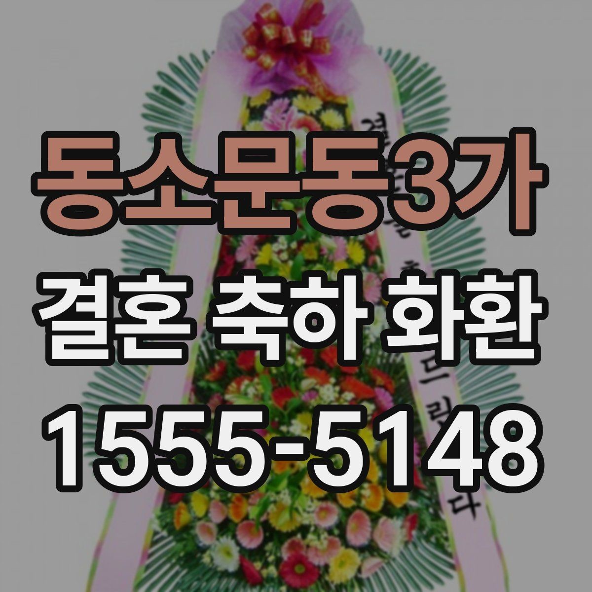 동소문동3가 결혼 축하 화환 길이와 크기 기준 살펴보기