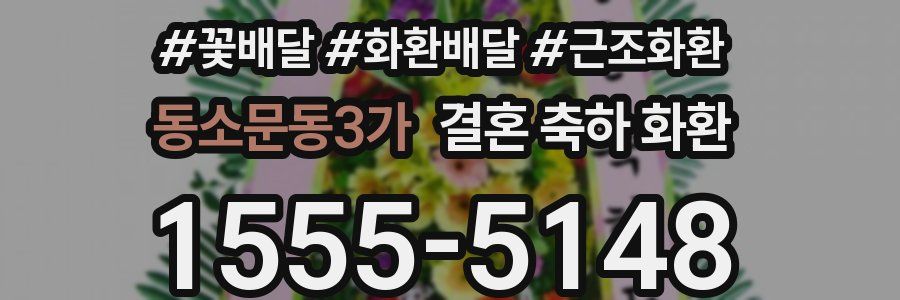 동소문동3가 결혼 축하 화환