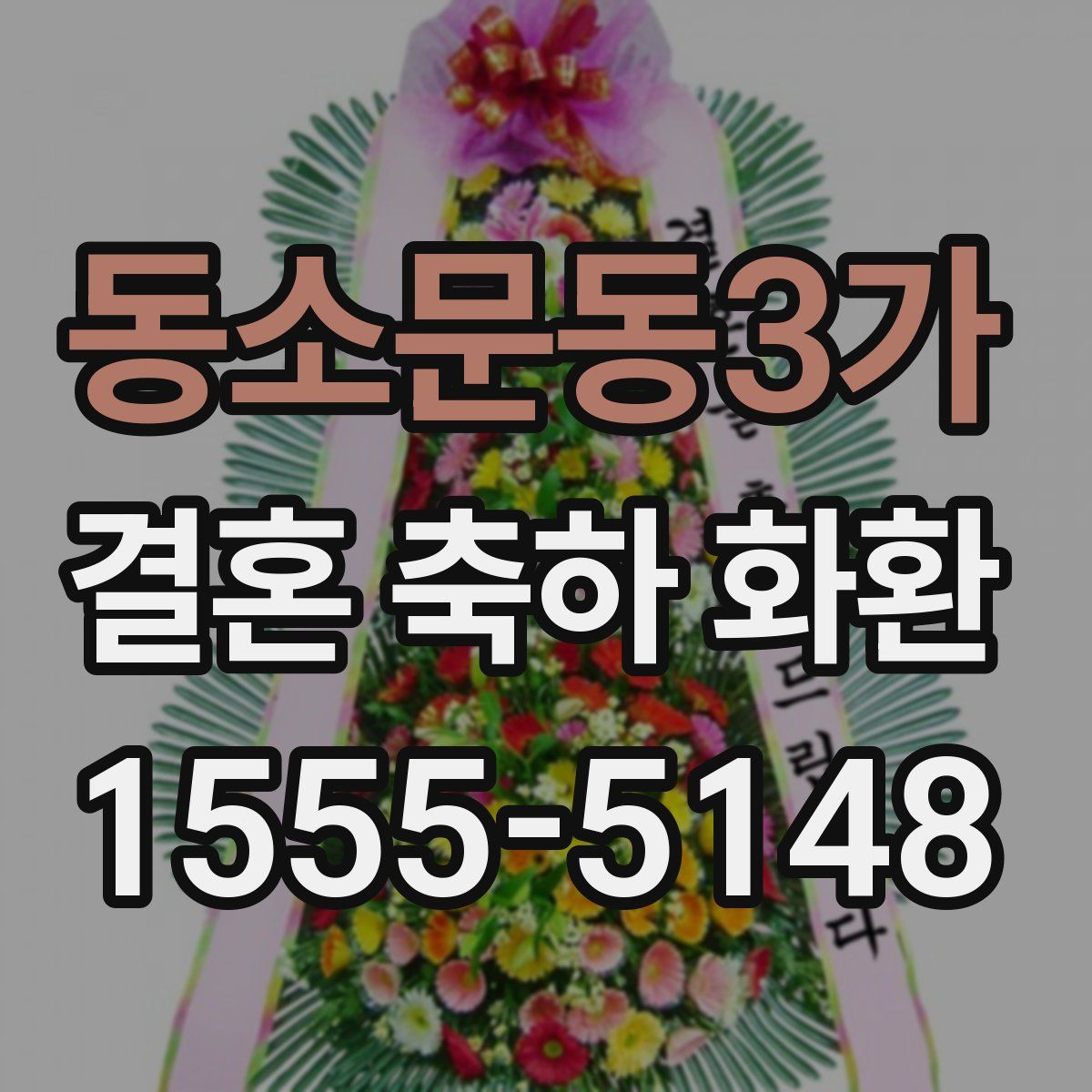 동소문동3가 결혼 축하 화환