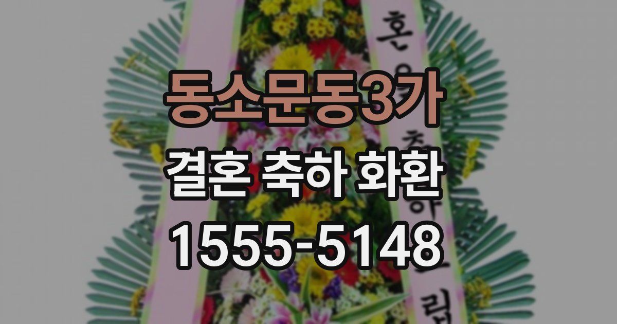 동소문동3가 결혼 축하 화환