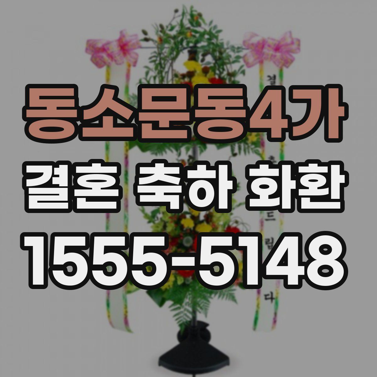 동소문동4가 결혼 축하 화환
