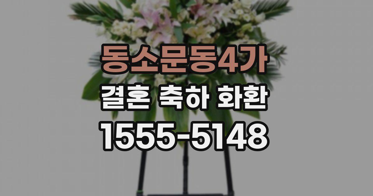 동소문동4가 결혼 축하 화환