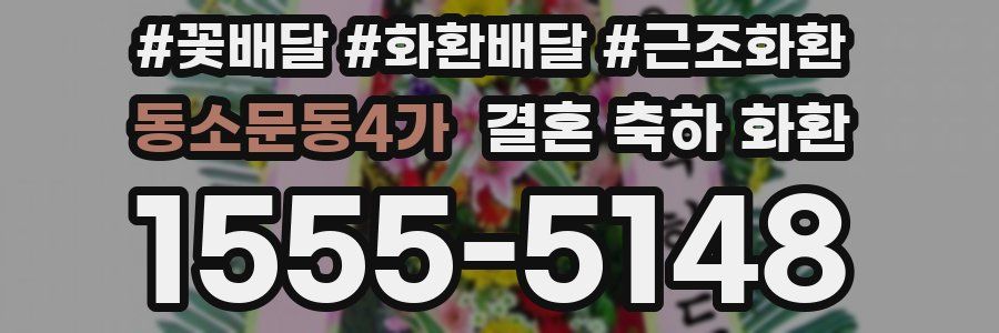 동소문동4가 결혼 축하 화환